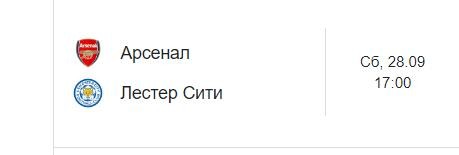 Матч Арсенал Лестер Сити